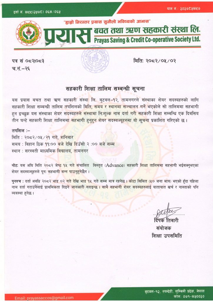 सहकारी शिक्षा तालिम सम्बन्धी सूचना