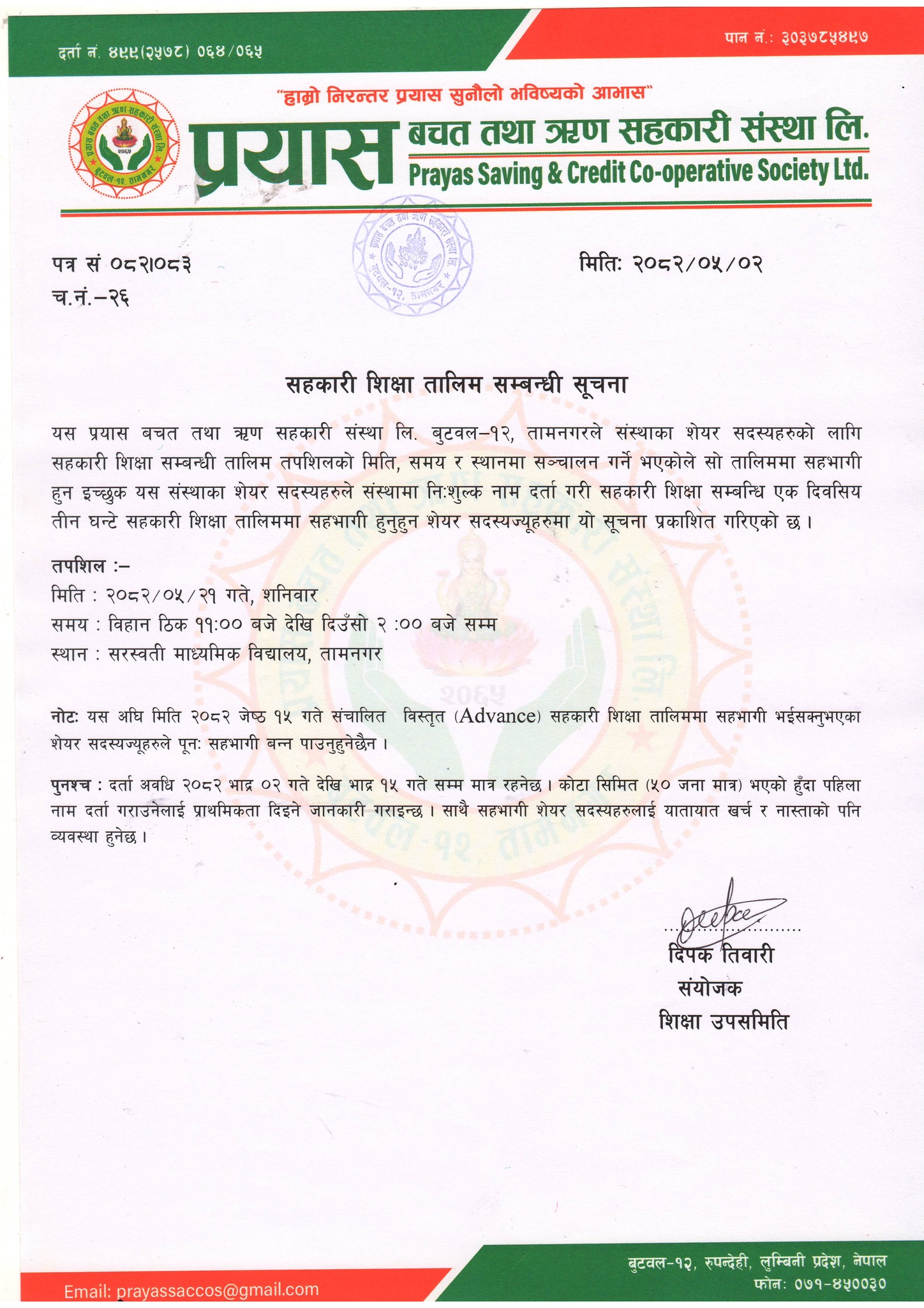 सहकारी शिक्षा तालिम सम्बन्धी सूचना