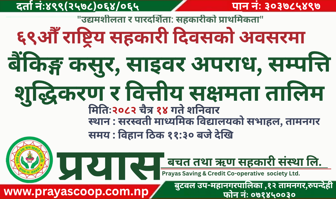 प्रयास सहकारीद्वारा ६९औँ राष्ट्रिय सहकारी दिवसको अवसरमा एकदिवसीय साइबर अपराध, बैंकिङ कसुर, सम्पत्ति शुद्धिकरण तथा वित्तीय सक्षमता सम्बन्धी तालिम सम्पन्न