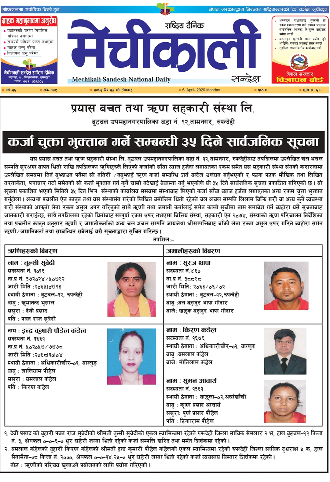 कर्जा चुक्ता भुक्तान गर्ने सम्बन्धी ३५ दिने सार्वजनिक सूचना ।