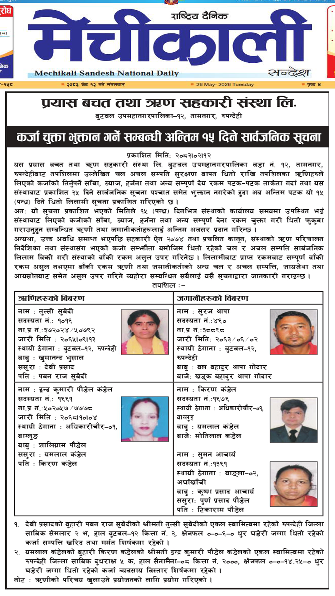 कर्जा चुक्ता भुक्तान गर्ने सम्बन्धी १५ दिने सार्वजनिक सूचना ।