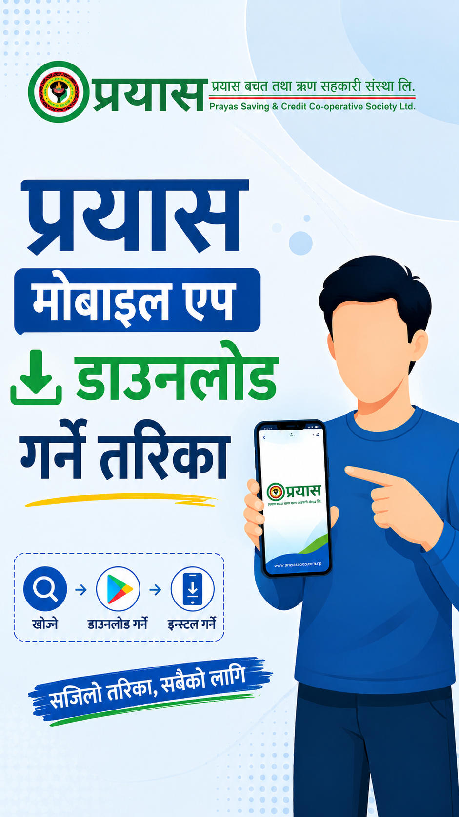 प्रयास मोबाइल एप (Prayas Mobile App) डाउनलोड गर्ने तरिका