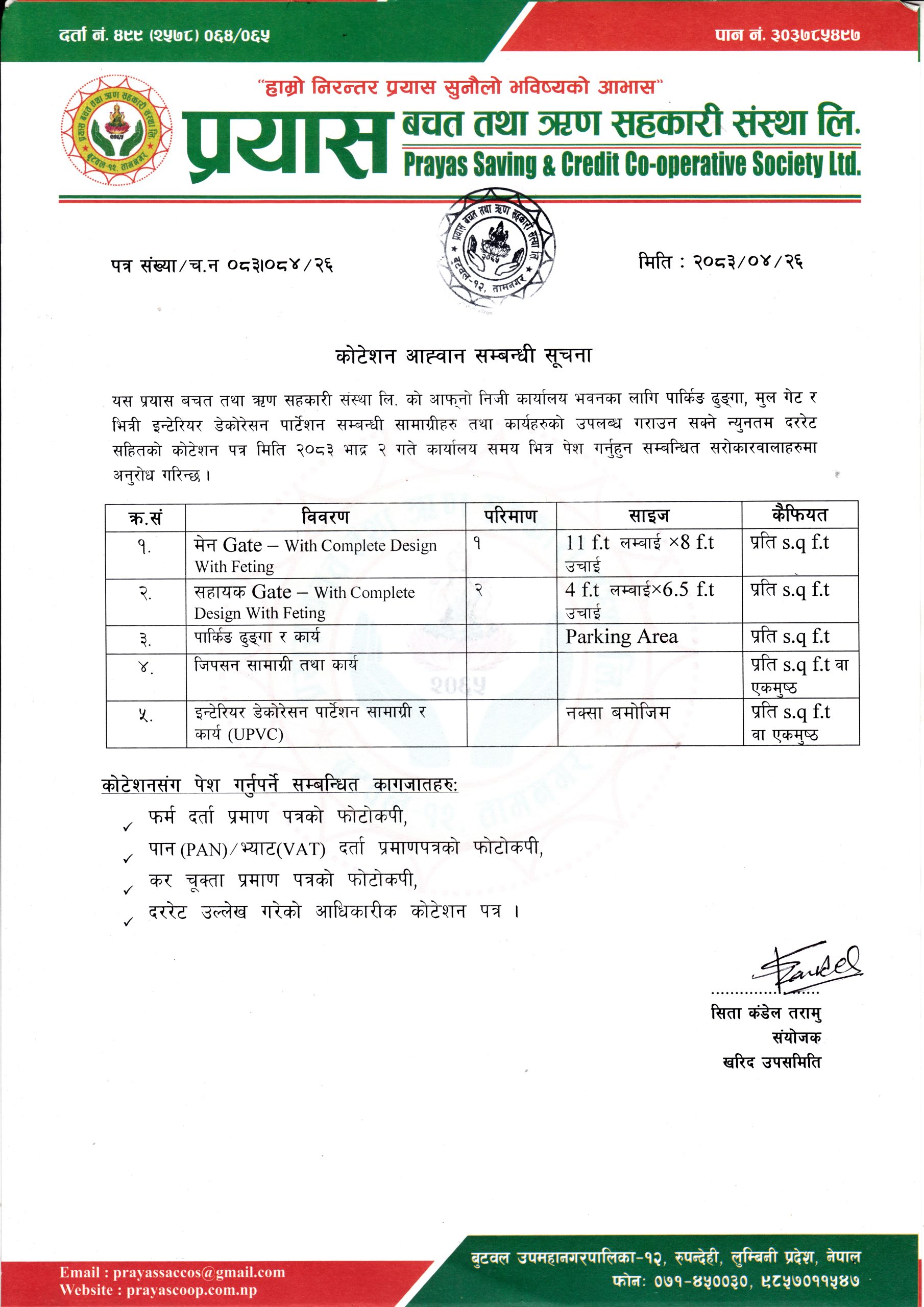 कोटेशन आह्वान सम्बन्धी सूचना