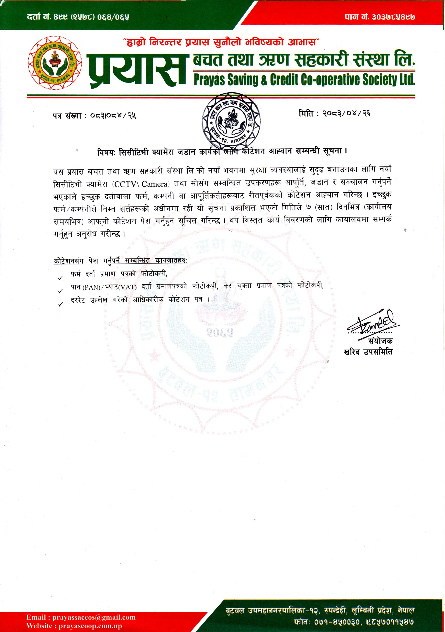 सिसीटिभी क्यामेरा जडान कार्यको लागि कोटेशन आह्वान सम्बन्धी सूचना ।